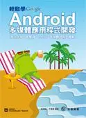 在飛比找iRead灰熊愛讀書優惠-輕鬆學 Android 多媒體應用程式開發（核心技術、感應器