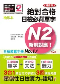 在飛比找三民網路書店優惠-袖珍本精修版絕對合格！日檢必背單字新制對應N2