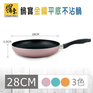 鍋寶 金鑽平底不沾鍋28cm(玫瑰金) 平底鍋 煎鍋 炒鍋 料理鍋具FP-2828P/FP-2828SB