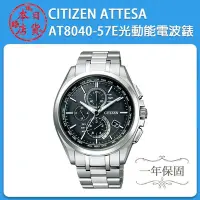 在飛比找Yahoo!奇摩拍賣優惠-❀日貨本店❀CITIZEN ATTESA AT8040-57