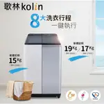 聊聊有特價【KOLIN歌林】BW-17V01  17公斤變頻不鏽鋼內槽直立式洗衣機