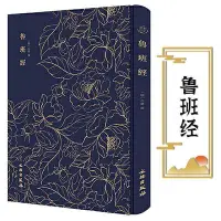 在飛比找Yahoo!奇摩拍賣優惠-奎文萃珍.魯班經 【明】午榮著 室內設計書籍入門自學土木工程