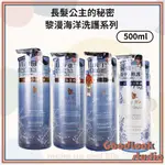 現貨 長髮公主的秘密 黎漫海洋洗護系列 500ML 星恆水漾/淨油煥活/光蘊活萃 波光柔絲護髮膜 長髮公主洗髮精 洗髮