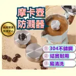 摩卡壺煮咖啡防噴器 304不鏽鋼 防濺器 咖啡器具配件 摩卡壺加壓器