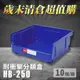 【歲末清倉超值購】 樹德 分類整理盒 HB-250 (10個/箱) 耐衝擊 收納 置物/工具箱/工具盒/零件盒/分類盒/