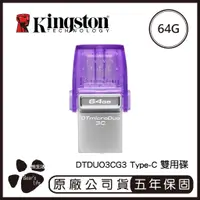 在飛比找蝦皮購物優惠-KINGSTON 金士頓 USB Type-C 雙用隨身碟 