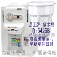 在飛比找蝦皮購物優惠-晶工牌 飲水機 JD-5426B 晶工原廠專用濾芯（非販售飲