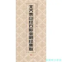 在飛比找Yahoo!奇摩拍賣優惠-【福爾摩沙書齋】北齊泰山經石峪金剛經集聯