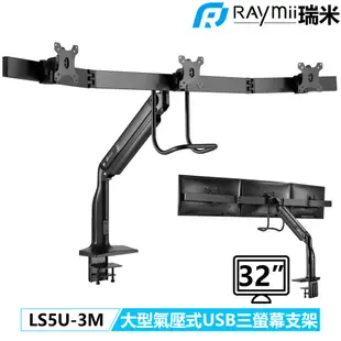 瑞米 Raymii LS5U-3M 32吋 並排式 USB3.0 氣壓式 三螢幕支架 鋁合金 螢幕架 顯示器支架