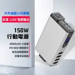 免運 保固兩年 高品質 150W戶外移動電源 110V AC 行動電源 32000毫安 筆電 便攜 應急儲能 戶外電源