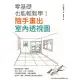 【MyBook】零基礎也能輕鬆學！隨手畫出室內透視圖(電子書)