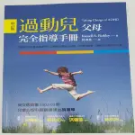 台灣下殺過動兒父母完全指導手冊(修訂版)RUSSELL A. BARKLEY遠流小欣百货