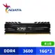 ADATA 威剛 XPG DDR4 3600 D10 32GB(16Gx2) 桌上型超頻記憶體