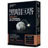 黑暗巨塔: 德意志銀行, 川普、納粹背後的金主, 資本主義下的金融巨獸 大衛．恩里奇 eslite誠品