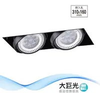 在飛比找鮮拾優惠-【大巨光】LED 15Wx2 崁燈-組合式-LED 崁孔31