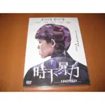 全新影片《時下暴力》DVD 王自強 謝盈萱 朱宏章 陳家逵 李劭婕 呂名堯