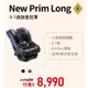 康貝 Combi New Prim Long EG 嬰幼兒汽車安全座椅/懷抱型汽座