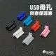 USB母孔塞保護套｜矽膠/TPU/PE｜單售｜SY-FCS-E｜充電孔防塵塞/保護套/保護塞/電源孔