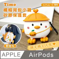 在飛比找PChome24h購物優惠-AirPods 橘帽背包小雞立體造型矽膠保護殼套(附掛勾)