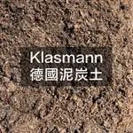 【IMPLANT植念】KLASMANN 德國泥炭土 1L 5L 粗顆粒 萬能土 營養土 多肉土 透氣 土壤 無肥 透氣