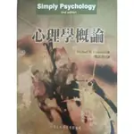 【二手書】心理學概論 危芷芬 洪葉文化出版