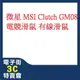 @電子街3C 特賣會@全新 微星 MSI Clutch GM08 電競滑鼠 有線滑鼠