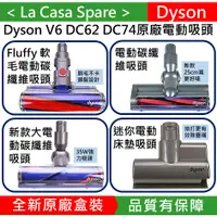 在飛比找蝦皮購物優惠-My Dyson原廠V6 DC62 Fluffy 軟毛電動碳