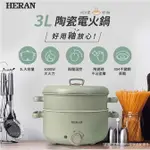 【HERAN禾聯】3L 陶瓷塗層 附蒸籠電火鍋 HHP-10SP01S
