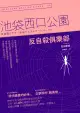 反自殺俱樂部：池袋西口公園5（電子書）