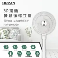 在飛比找Yahoo!奇摩拍賣優惠-☼金順心☼HERAN 禾聯 HAF-10HG430 3D擺頭