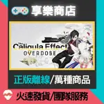 【享樂電玩】PC 卡里古拉 過量強化 全DLC 中文版 THE CALIGULA EFFECT OVERDOSE 離線版