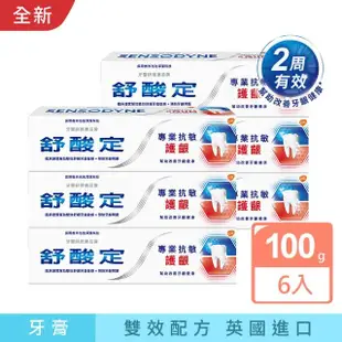 【SENSODYNE 舒酸定】進階護理 NEW專業抗敏護齦牙膏100gX6入(3款任選2組共6入)