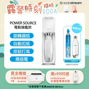 Sodastream氣泡水機新機power source旗艦機(白)