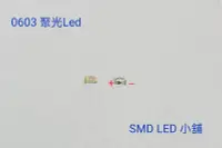 在飛比找Yahoo!奇摩拍賣優惠-[SMD LED 小舖]SMD Led 聚光 0603 藍光