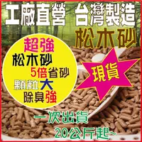 在飛比找蝦皮購物優惠-松木砂 台灣工廠現貨 松木沙 木屑砂 寵物砂  松木貓砂 貓