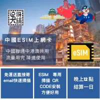 在飛比找蝦皮購物優惠-中國聯通 中港澳三地共用 ESIM 上網卡，3~10日 多種