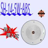 在飛比找蝦皮購物優惠-《超便宜消防材料》消防廣播喇叭SH-14-5W L級 大面板