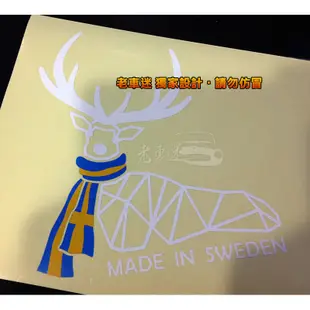 【老車迷】瑞典製 麋鹿 瑞典國旗 防水車貼 saab 防水貼紙 (volvo)