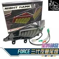 在飛比找蝦皮購物優惠-(祥鈺車業) 星爵 FORCE 夜鶯尾燈 專用 三代款 夜鷹