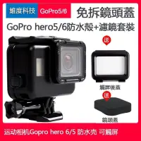 在飛比找露天拍賣優惠-台灣現貨免拆鏡頭蓋 GoPro Hero65防水殼黑金剛潛水