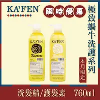 在飛比找蝦皮購物優惠-KAFEN 卡氛 蝸牛極致 洗髮精/護髮素 760ml/25