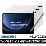 SAMSUNG 三星 GALAXY TAB S9 FE+ 白 12.4吋 12G/256G WIFI(X610)