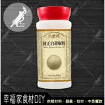 【幸福家】小磨坊 純正白胡椒粉300G