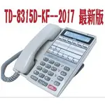 承心購【現貨供應】(全新話機)-通航 TONNET DCS TD-8315D 螢幕數位話機 TD8315D