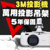 在飛比找PChome24h購物優惠-3M專用投影機吊架(行家推薦)