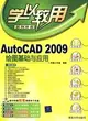 AutoCAD 2009繪圖基礎與應用(配光盤)(學以致用系列叢書)（簡體書）