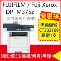 在飛比找PChome24h購物優惠-【公司商用超值組】FujiXerox DP M375z 黑白