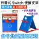 【NS周邊】 阿吉托摩 Switch / Lite 主機 螢幕直立架 可調節式 多角度 手機支架 【瑪利歐藍紅】台中星光