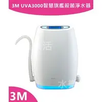 在飛比找PChome商店街優惠-3M UVA3000 紫外線殺菌淨水器 (全省免費安裝)+本