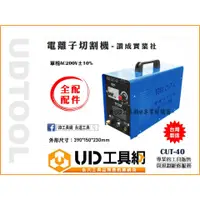 在飛比找蝦皮購物優惠-@UD工具網@台灣製造 讚成 Cut-40 電離子切割機 單